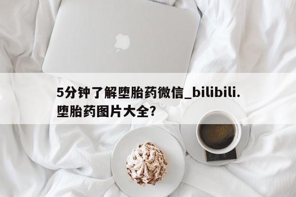 米非米索购买链接联系微信5分钟了解堕胎药微信_bilibili.堕胎药图片大全？