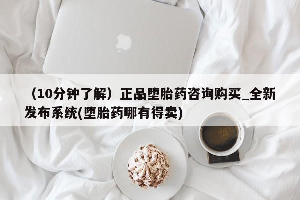米非米索购买联系方式（10分钟了解）正品堕胎药咨询购买_全新发布系统(堕胎药哪有得卖)