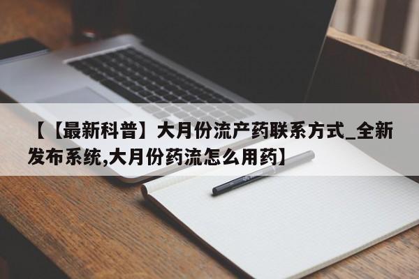 米非司酮私人微信号【【最新科普】大月份流产药联系方式_全新发布系统,大月份药流怎么用药】