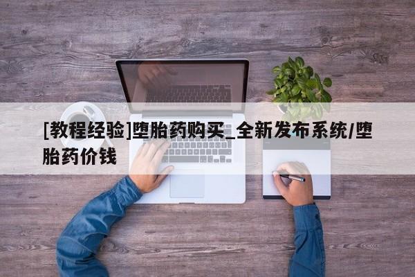 米非米索[教程经验]堕胎药购买_全新发布系统/堕胎药价钱