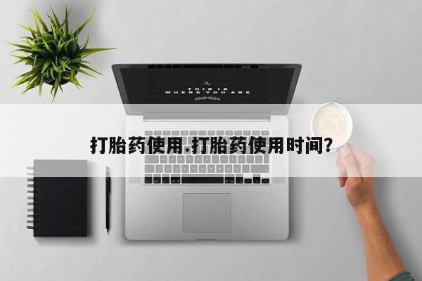 米非米索购买联系打胎药使用.打胎药使用时间？