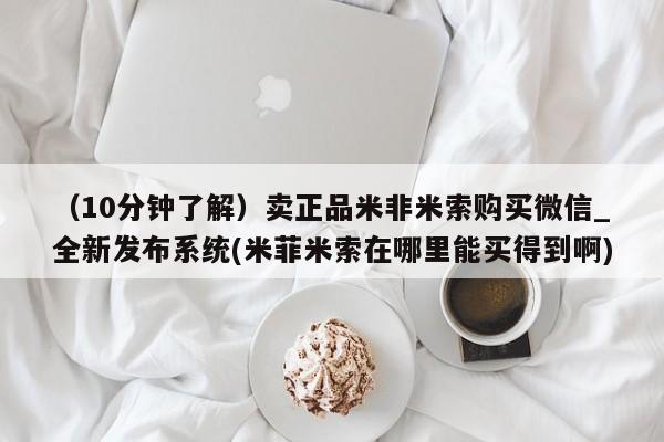 米非司酮打胎药官网（10分钟了解）卖正品米非米索购买微信_全新发布系统(米菲米索在哪里能买得到啊)