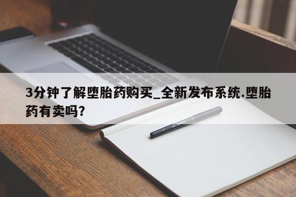米非米索购买联系方式3分钟了解堕胎药购买_全新发布系统.堕胎药有卖吗？