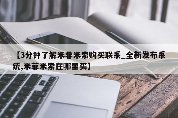 米非米索购买链接联系微信【3分钟了解米非米索购买联系_全新发布系统,米菲米索在哪里买】
