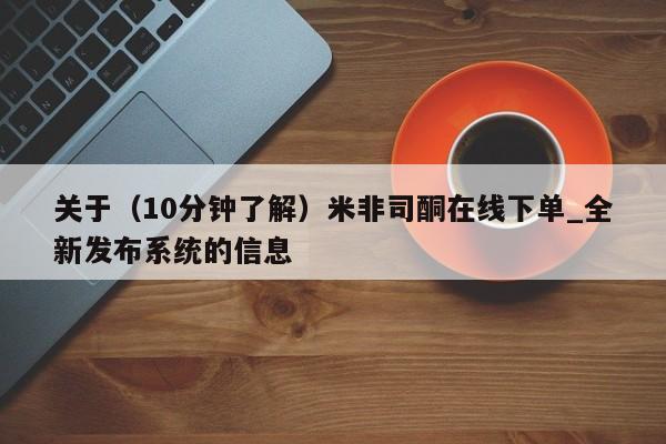 米非米索购买方式关于（10分钟了解）米非司酮在线下单_全新发布系统的信息