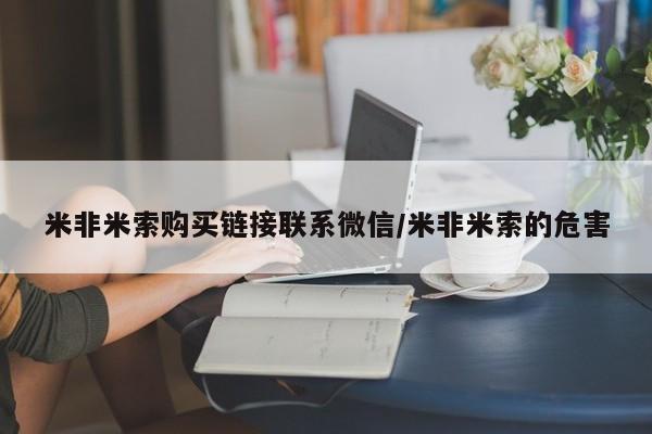 吃什么药可以流产堕胎、米非米索购买链接联系微信/米非米索的危害