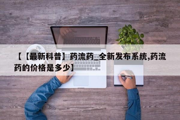 米非米索购买联系方式【【最新科普】药流药_全新发布系统,药流药的价格是多少】