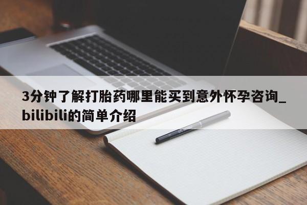 米非米索购买方式3分钟了解打胎药哪里能买到意外怀孕咨询_bilibili的简单介绍