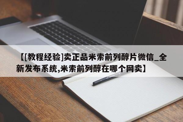 米非米索购买链接联系微信【[教程经验]卖正品米索前列醇片微信_全新发布系统,米索前列醇在哪个网卖】