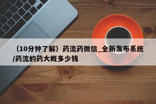 米非米索购买方式(10分钟了解)药流药微信_全新发布系统/药流的药大概多少钱