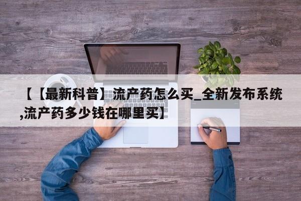 米非米索购买链接联系微信【【最新科普】流产药怎么买_全新发布系统,流产药多少钱在哪里买】