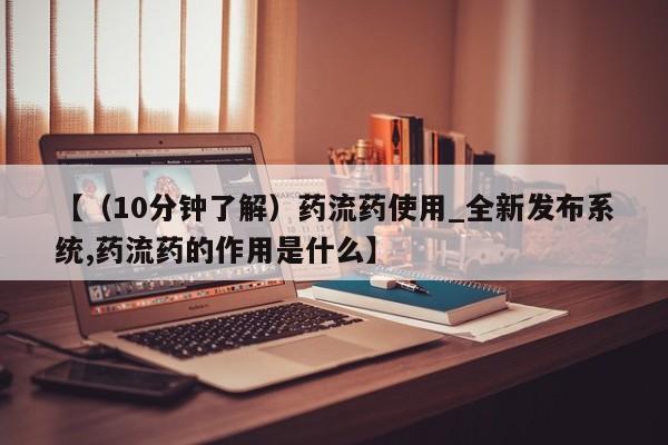 米非米索购买方式【（10分钟了解）药流药使用_全新发布系统,药流药的作用是什么】