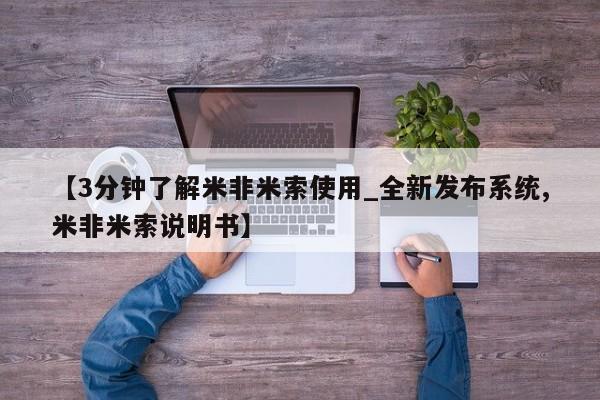米非米索购买方式【3分钟了解米非米索使用_全新发布系统,米非米索说明书】