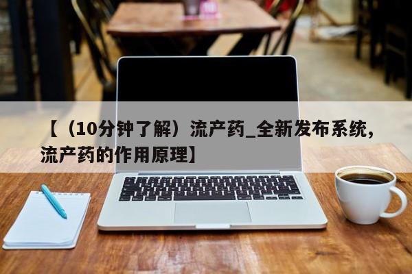 米非司酮私人微信号【(10分钟了解)流产药_全新发布系统,流产药的作用原理】