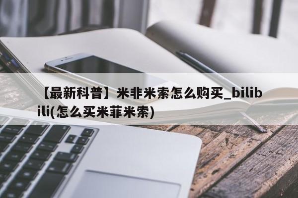 米非司酮私人微信号【最新科普】米非米索怎么购买_bilibili(怎么买米菲米索)