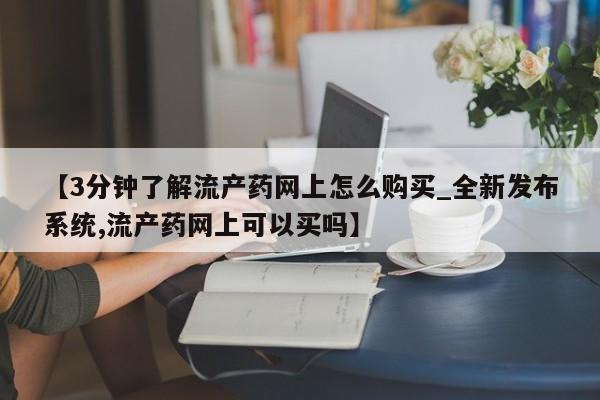 米非米索购买链接联系微信【3分钟了解流产药网上怎么购买_全新发布系统,流产药网上可以买吗】