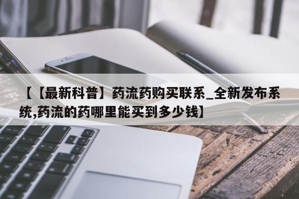米非米索购买链接联系微信【【最新科普】药流药购买联系_全新发布系统,药流的药哪里能买到多少钱】