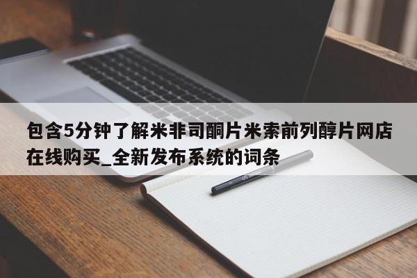 米非司酮打胎药官网包含5分钟了解米非司酮片米索前列醇片网店在线购买_全新发布系统的词条