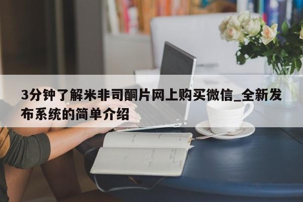 米非司酮打胎药官网3分钟了解米非司酮片网上购买微信_全新发布系统的简单介绍