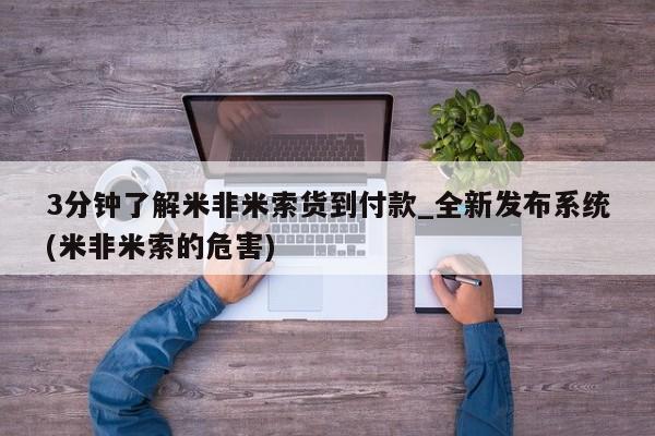 米非米索3分钟了解米非米索货到付款_全新发布系统(米非米索的危害)