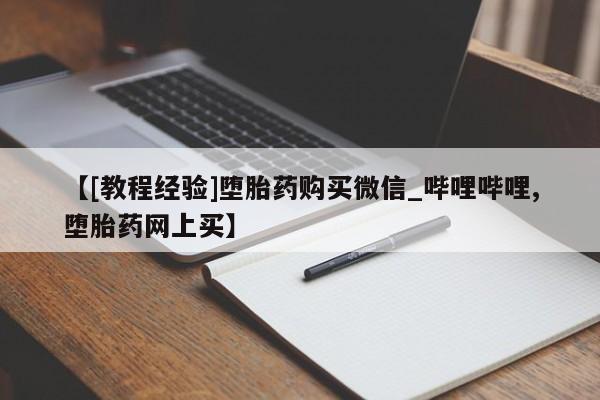 米非米索【[教程经验]堕胎药购买微信_哔哩哔哩,堕胎药网上买】