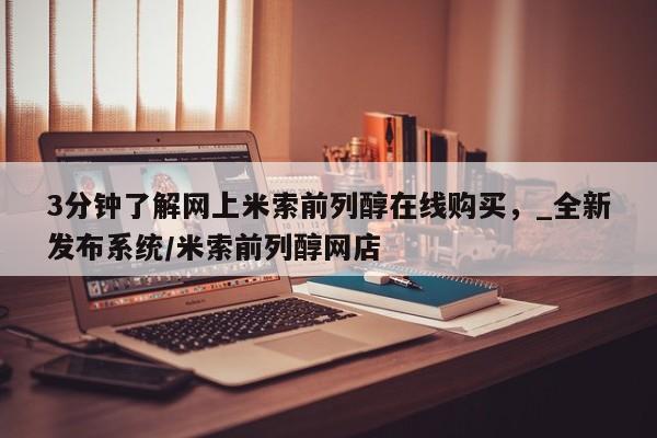 米非司酮私人微信号3分钟了解网上米索前列醇在线购买，_全新发布系统/米索前列醇网店