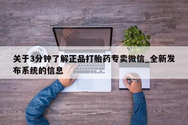 米非米索购买链接联系微信关于3分钟了解正品打胎药专卖微信_全新发布系统的信息