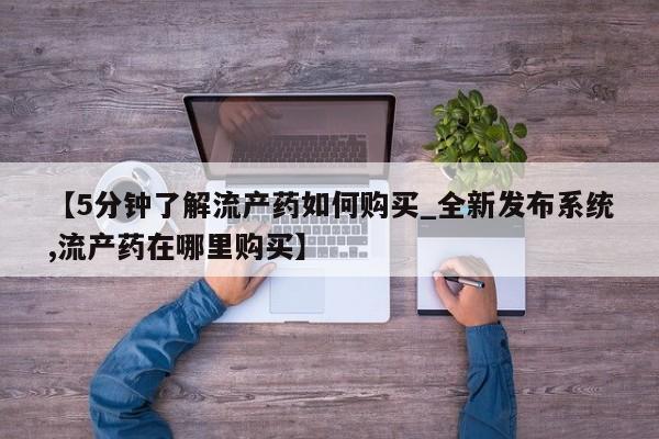 米非司酮私人微信号【5分钟了解流产药如何购买_全新发布系统,流产药在哪里购买】