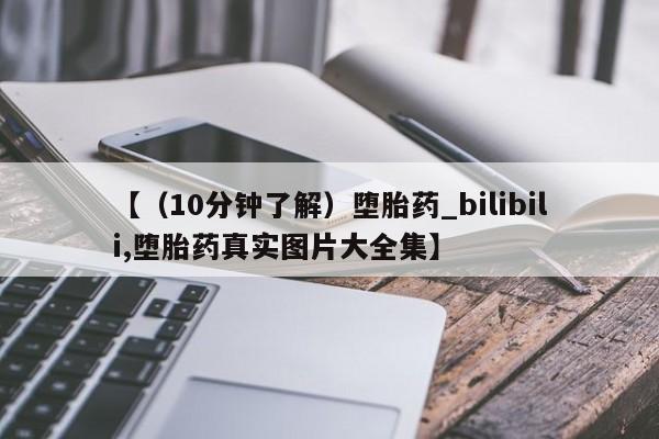米非米索购买链接联系微信【（10分钟了解）堕胎药_bilibili,堕胎药真实图片大全集】