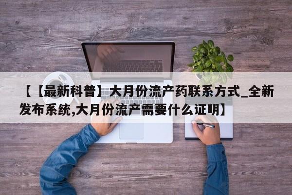 米非司酮私人微信号【【最新科普】大月份流产药联系方式_全新发布系统,大月份流产需要什么证明】