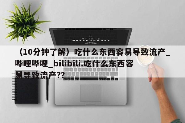 米非米索购买链接联系微信（10分钟了解）吃什么东西容易导致流产_哔哩哔哩_bilibili.吃什么东西容易导致流产?？