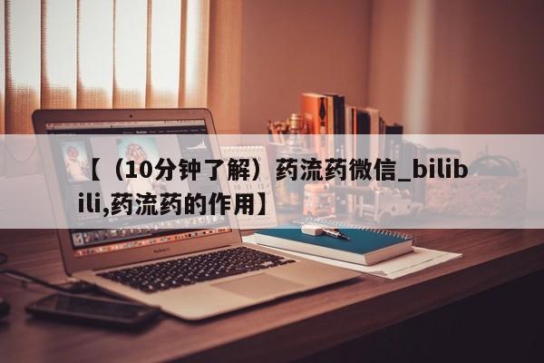 米非米索购买微信【（10分钟了解）药流药微信_bilibili,药流药的作用】