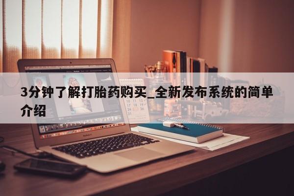 米非米索购买方式3分钟了解打胎药购买_全新发布系统的简单介绍