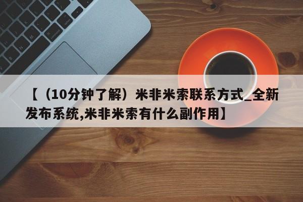 打胎药米非司酮网店,【（10分钟了解）米非米索联系方式_全新发布系统,米非米索有什么副作用】