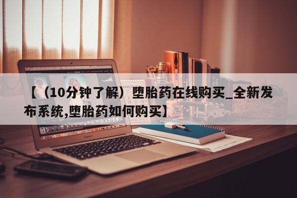 米非米索购买联系方式【（10分钟了解）堕胎药在线购买_全新发布系统,堕胎药如何购买】
