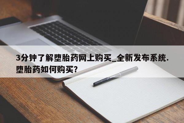 米非米索购买链接联系微信3分钟了解堕胎药网上购买_全新发布系统.堕胎药如何购买？