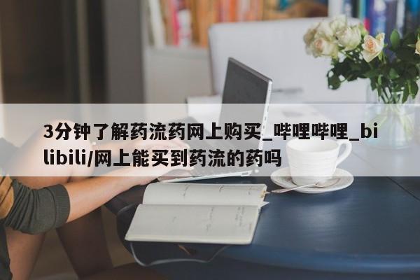 米非米索购买链接联系微信3分钟了解药流药网上购买_哔哩哔哩_bilibili/网上能买到药流的药吗