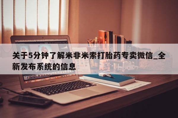 米非米索购买链接联系微信新闻 第79页