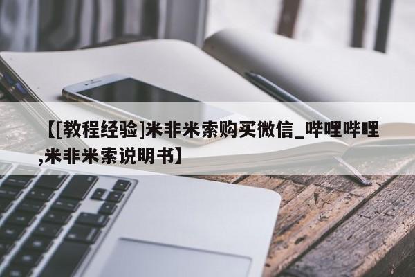堕胎药【[教程经验]米非米索购买微信_哔哩哔哩,米非米索说明书】