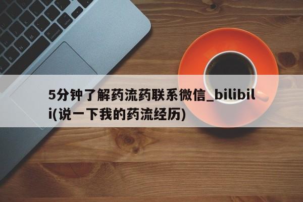 米非米索5分钟了解药流药联系微信_bilibili(说一下我的药流经历)
