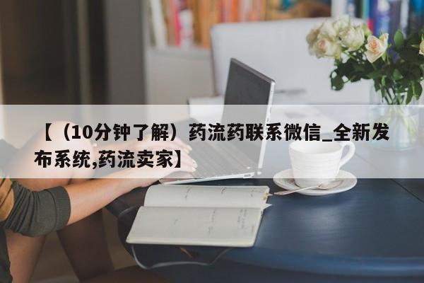 米非司酮私人微信号【(10分钟了解)药流药联系微信_全新发布系统,药流卖家】
