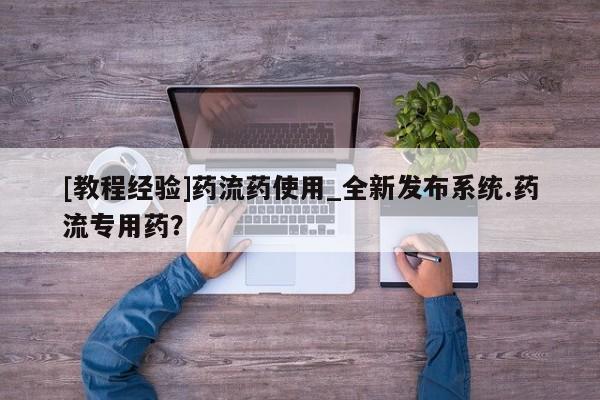 米非米索购买联系[教程经验]药流药使用_全新发布系统.药流专用药？