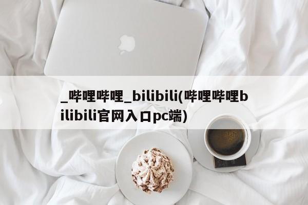 米非司酮私人微信号_哔哩哔哩_bilibili(哔哩哔哩bilibili官网入口pc端)