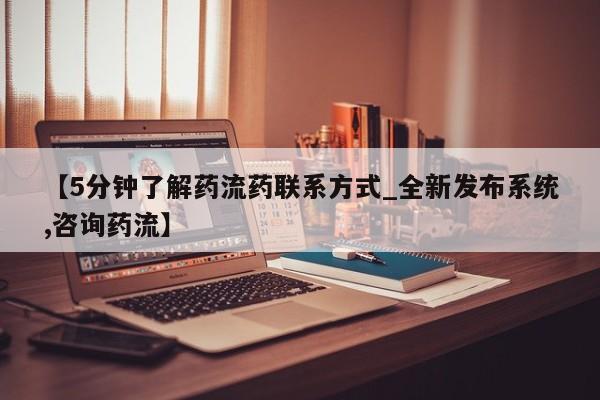 米非司酮打胎药官网【5分钟了解药流药联系方式_全新发布系统,咨询药流】