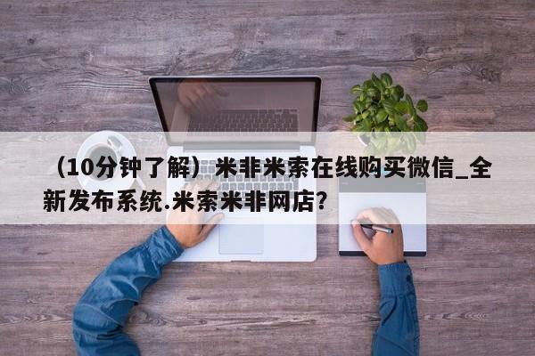 米非米索购买方式（10分钟了解）米非米索在线购买微信_全新发布系统.米索米非网店？
