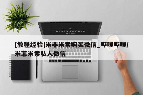 堕胎药[教程经验]米非米索购买微信_哔哩哔哩/米菲米索私人微信