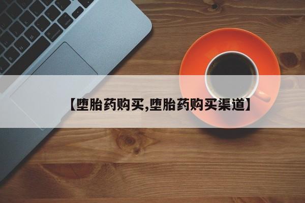 米非米索购买联系方式【堕胎药购买,堕胎药购买渠道】