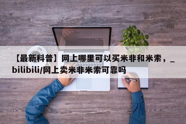 米非司酮私人微信号【最新科普】网上哪里可以买米非和米索,_bilibili/网上卖米非米索可靠吗