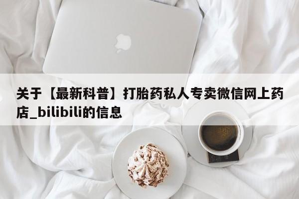 米非米索购买方式关于【最新科普】打胎药私人专卖微信网上药店_bilibili的信息