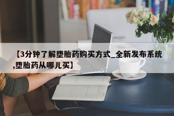 打胎药米非司酮网店,【3分钟了解堕胎药购买方式_全新发布系统,堕胎药从哪儿买】